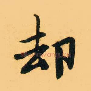 却