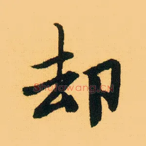 却