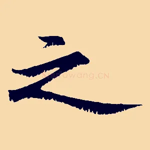 之