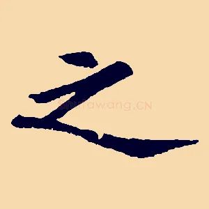之