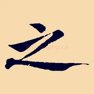 之