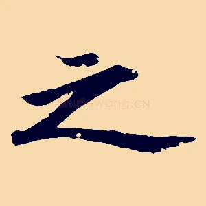 之