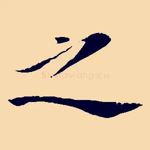 之