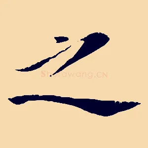 之