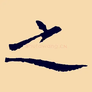 之