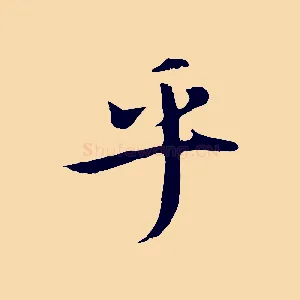 乎