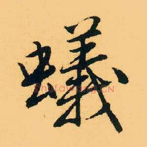 蚁