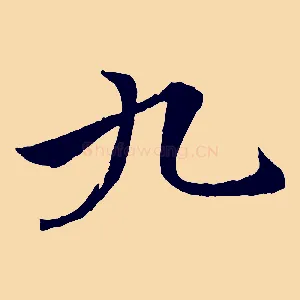 九