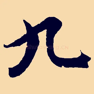 九