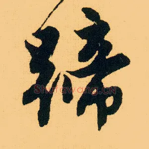 蹄
