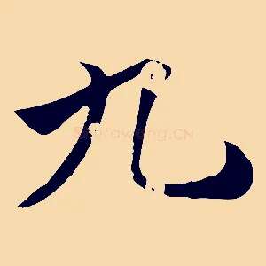九