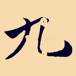 九