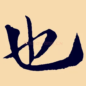也