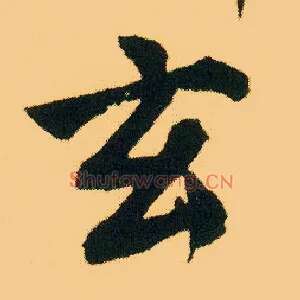 玄