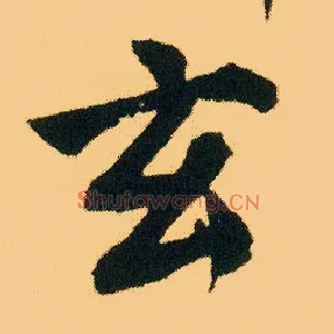 玄