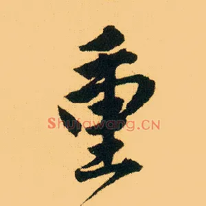 重