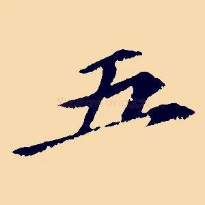 五