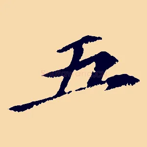 五