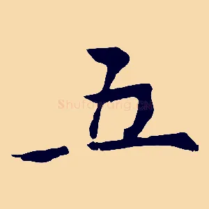 五