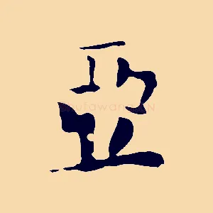 亞