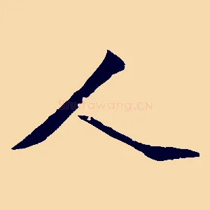 人