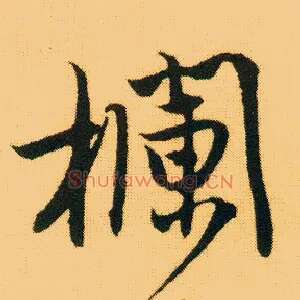 栏
