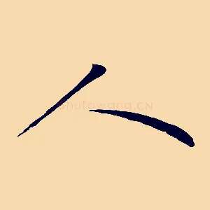 人