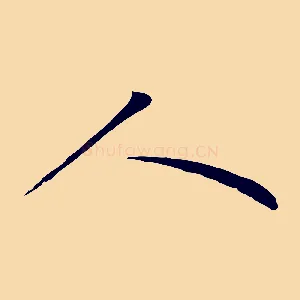 人
