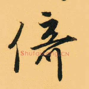 倚