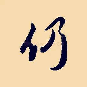 仍