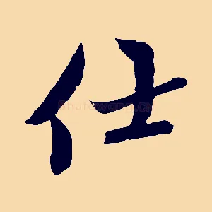 仕