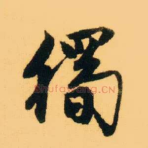 独
