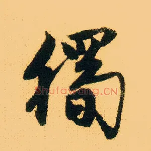 独