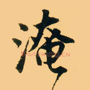 淹