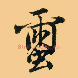 蠒