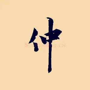 仲