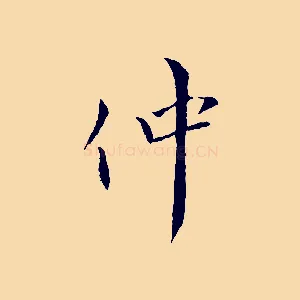 仲
