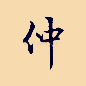 仲