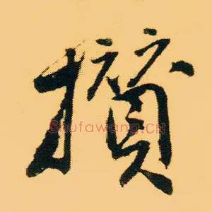 攒