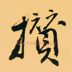 攒