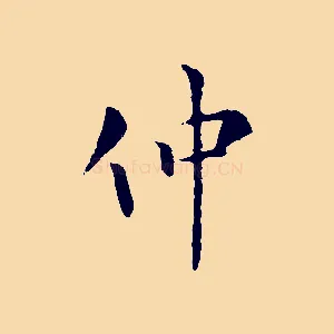 仲