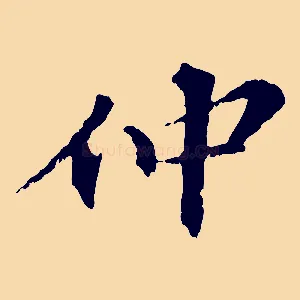 仲