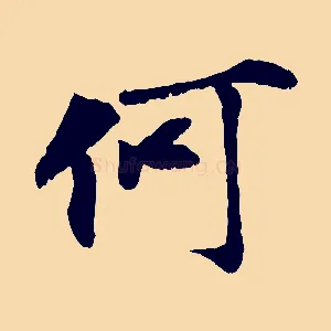 何