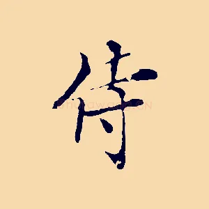 侍
