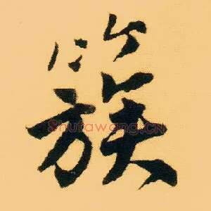 簇