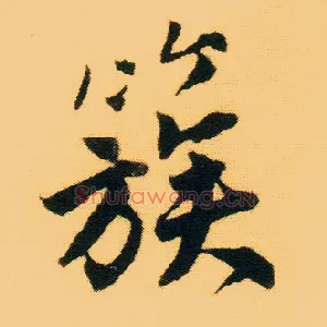簇