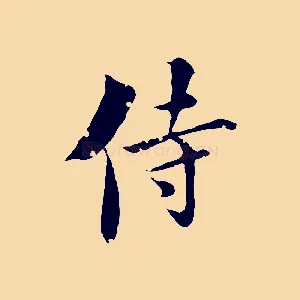 侍