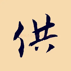 供