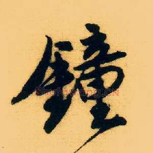 钟