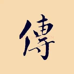 傳